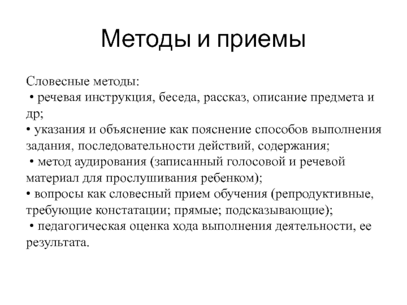 Описание это метод. Словесные методы и приемы. Речевая инструкция. Словесный метод приемы. Приемы к словесному методу.