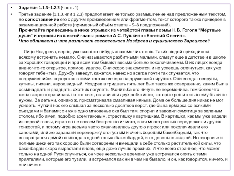 Задания 1.1.3–1.2.3 (часть 1)Третье задание (1.1.3.или 1.2.3) предполагает не только размышление над предложенным текстом, но сопоставление его с другим произведением