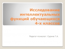 Исследование интеллектуальных фукций обучающихся 4-х классов