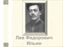 Лев Федорович
Ильин