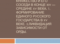 Московское княжество и его соседи в конце XIV — средине XV века. 1.Формирование