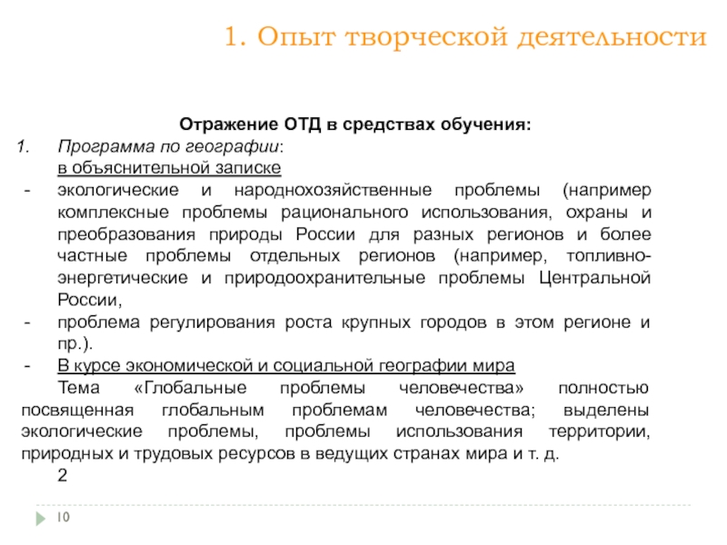 Формирование опыта. Опыт творческой деятельности. Опыты и творчество. Деятельность и отражение. Автономные и комплексные проблемы это.