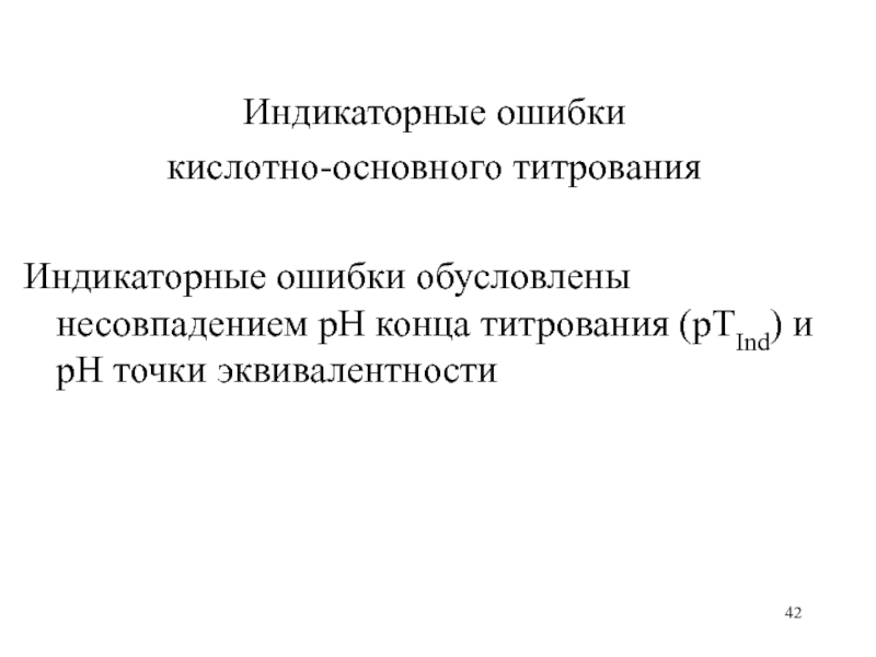 Кислотно основное титрование. Ошибки кислотно-основного титрования. Индикаторные погрешности кислотно-основного титрования. Индикаторная ошибка. Кислотная ошибка титрования.