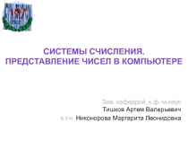 СИСТЕМЫ СЧИСЛЕНИЯ. ПРЕДСТАВЛЕНИЕ ЧИСЕЛ В КОМПЬЮТЕРЕ