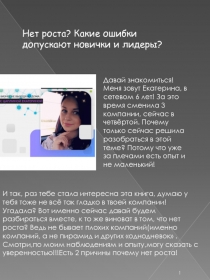 1
Нет роста? Какие ошибки допускают новички и лидеры?
Давай знакомиться! Меня
