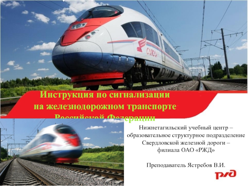 Инструкция по сигнализации
на железнодорожном транспорте
Российской