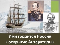 Ими гордится Россия «открытие Антарктиды»