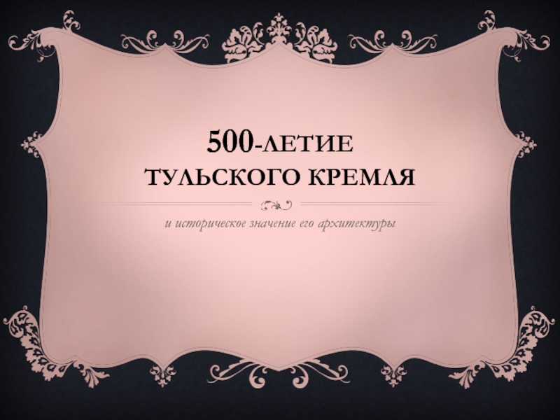 500 -летие тульского кремля