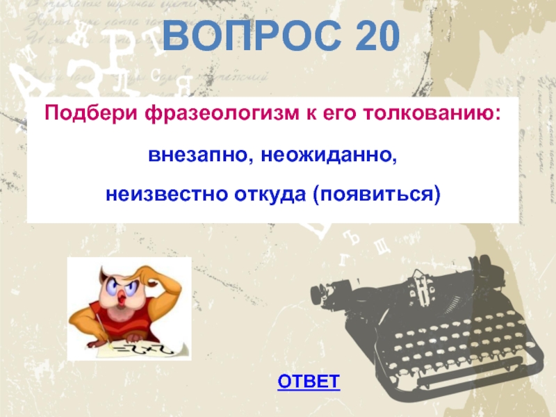 Неизвестно откуда. Неожиданно фразеологизм. Неожиданно фразеологизм к нему. Фразеологизм внезапно. Фразеологизм неожиданно появился.