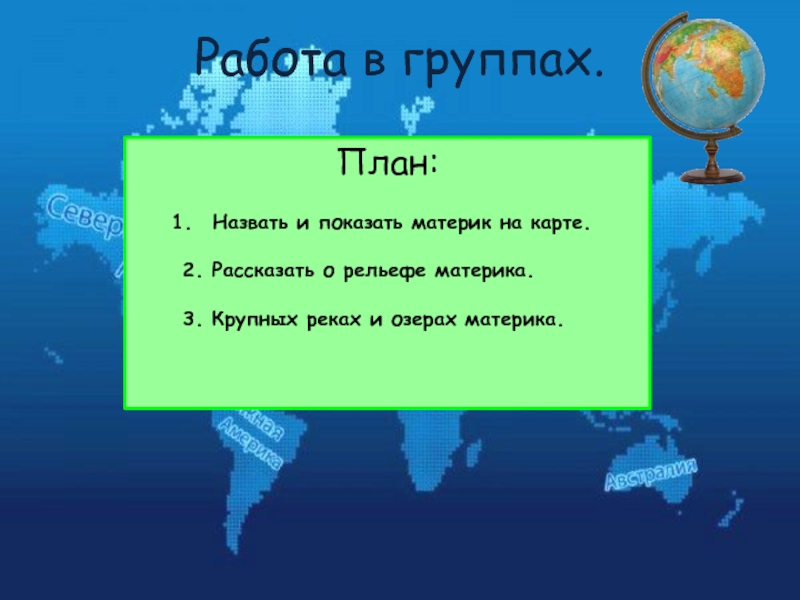 Презентация по географии 5 класс путешествие по материкам