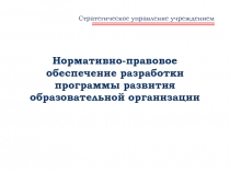 Нормативно-правовое обеспечение разработки программы развития образовательной