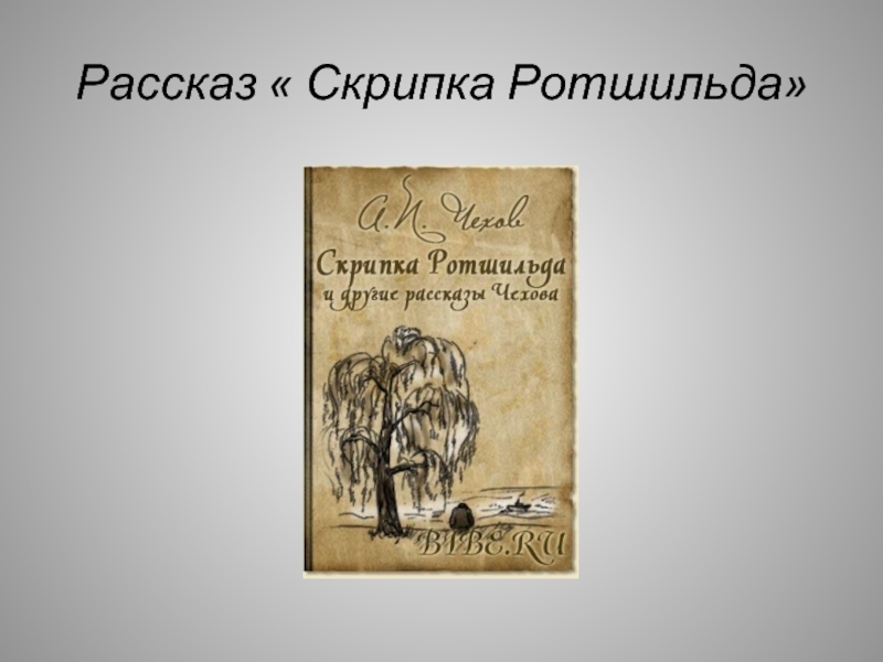 Скрипка ротшильда краткое содержание. А.П. Чехова «скрипка Ротшильда». Чехов Антон Павлович скрипка Ротшильда. Презентация Чехова скрипка Ротшильда. Рассказ Чехова скрипка Ротшильда.