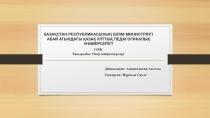 ҚАЗАҚСТАН РЕСПУБЛИКАСЫНЫҢ БІЛІМ МИНИСТРЛІГІ АБАЙ АТЫНДАҒЫ ҚАЗАҚ ҰЛТТЫҚ