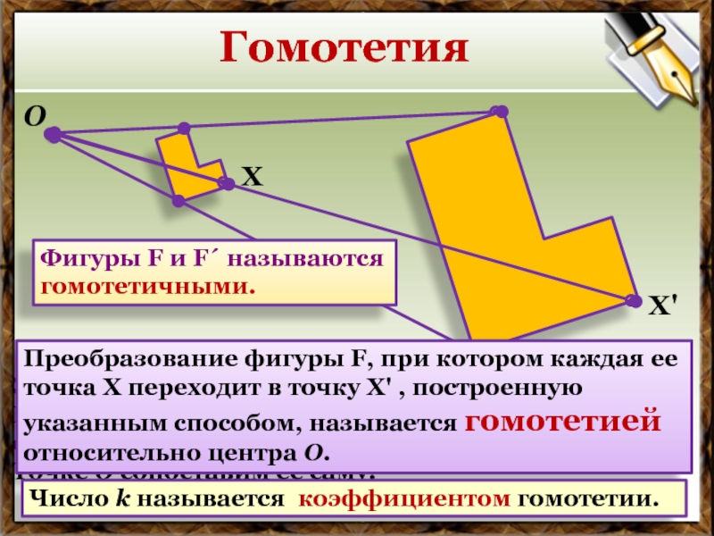 Преобразование подобия фигуры