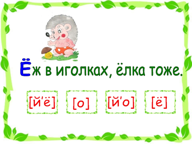 Йотированные гласные. Йотированные гласные е. Йотированные гласные картинки. Йотированные слоги.