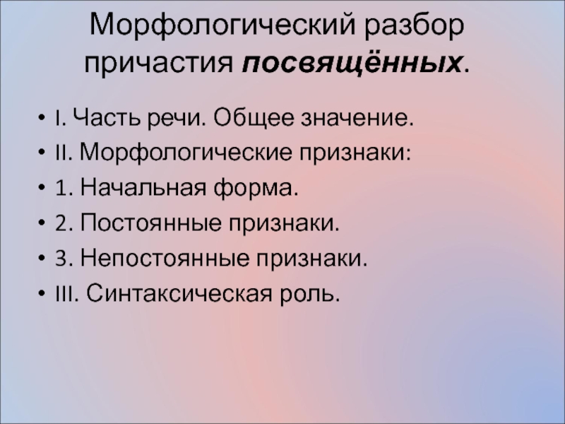 Морфологический разбор слова посвященное. Признаки морфологического разбора причастия. Форма морфологического разбора причастия. Начальная форма причастия морфологический разбор. Морфологический разбо причастия.