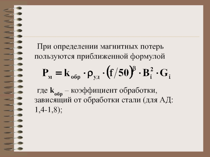 Пользуясь приближенной формулой. Магнитные потери формула. Магнитные потери мощности формула. КПД магнитные потерь. Магнитные потери, Вт формула.