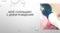 М оё солнышко с днем рождения