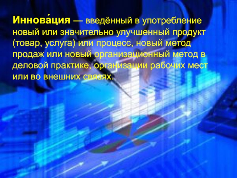 Мп инновация кто сдает. Новшества слайды. Стих про инновации. Инновации кто ввел.