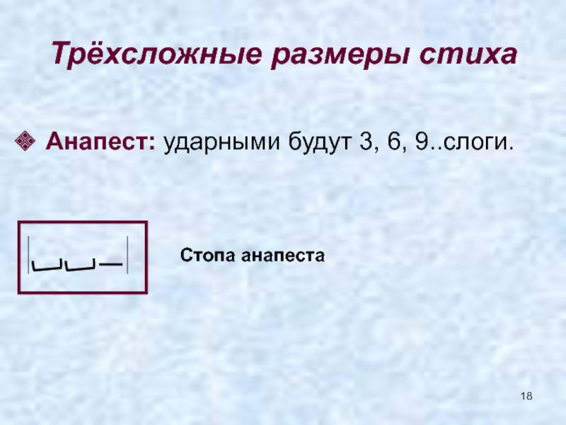 Трехсложные размеры стихотворения