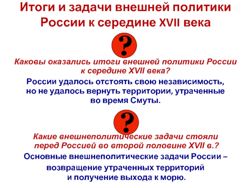 Внешняя политика 17 в. Главные задачи внешней политики России 17 века. Основные внешнеполитические задачи России в 17 веке. Внешнеполитические задачи России. Итоги внешней политики России.