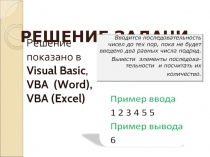 Решение задачи в VB, VBA(Word),VBA(Excel)