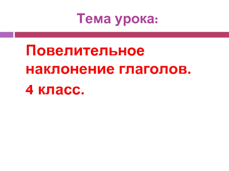 Повелительное наклонение урок 6 класс презентация