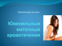 Ювенильные маточные кровотечения