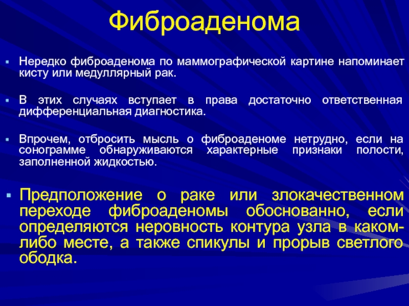 Форма фиброаденомы. Фиброаденома этиология. Фиброаденома молочной железы дифференциальная диагностика. Фиброаденома молочной железы этиология. Дифференциальная диагностика кисты и фиброаденомы молочной железы.