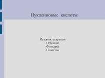 Нуклеиновые кислоты