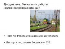 Работа станции в зимних условиях 