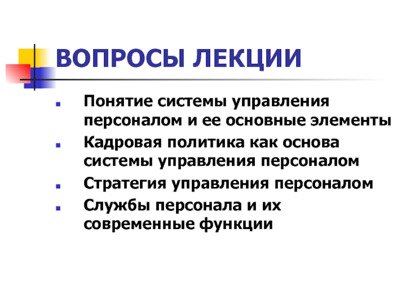 Понятие лекция. Понятие системы управления персоналом. Элементы управления персоналом. Управление персоналом лекции. Основы формирования системы управления персоналом..