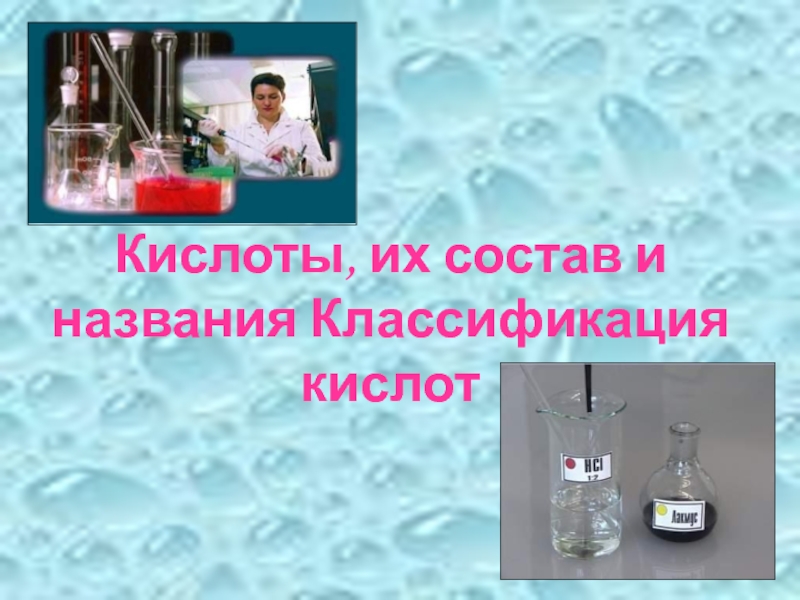 Кислоты презентация 8 класс