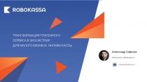 Александр Сафонов
Евангелист robokassa.ru
sales@robokassa.ru
ТРАНСФОРМАЦИЯ