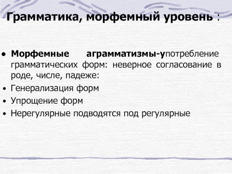 Неверная форма. Морфемный аграмматизм. Ошибки при нарушении письма таблица морфемный аграмматизм. Грамматические формы (аграмматизмы). Структурный и морфемный аграмматизмы.