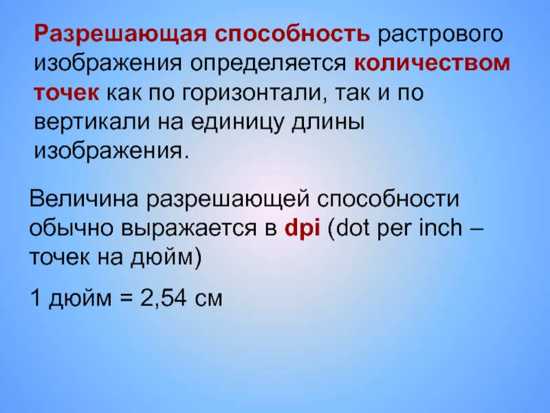 Растровое изображение размером 192 на 960. Разрешающая способность растра. Качество растрового изображения определяется:.