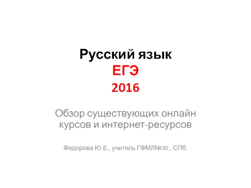 Русский язык ЕГЭ 2016
