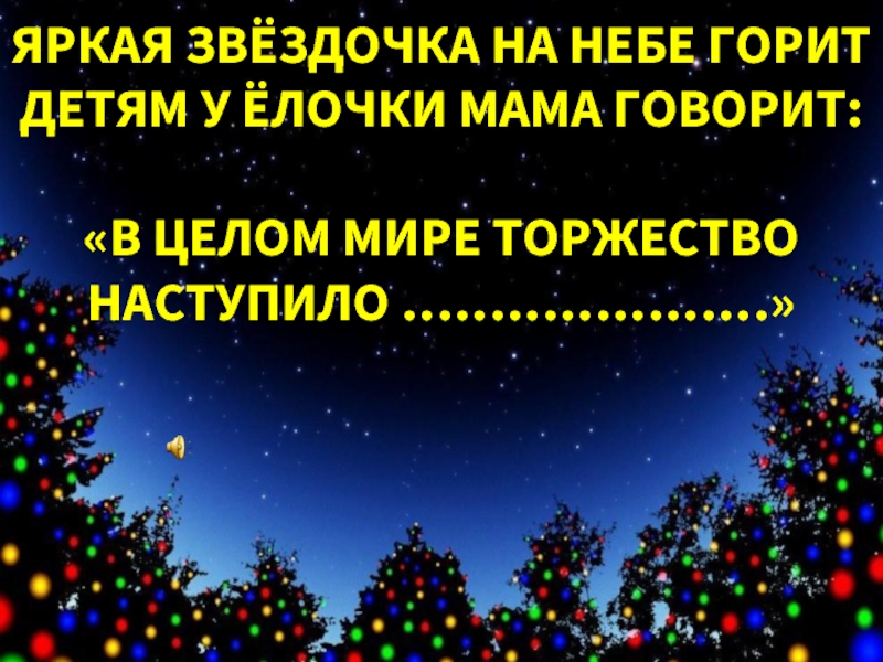 В целом мире торжество наступило рождество. Яркая Звездочка на небе горит. Яркая Звёздочка на небе гарит.. Звездочка в небе ярко горит.