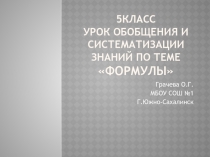 Презентация к уроку обобщения и систематизации знаний по теме 