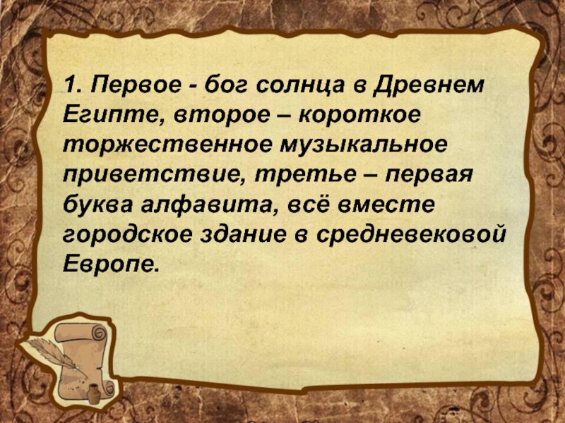 Принять облик. Изменения в денежной системе при Екатерине 2. Короткое торжественное музыкальное Приветствие. При Екатерине 2 в 1769 году произошло одно существенное. Короткое торжественное музыкальное Приветствие 3 буквы.