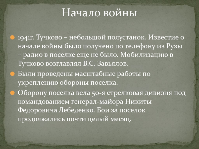 ТУЧКОВО В ГОДЫ ВЕЛИКОЙ ОТЕЧЕСТВЕННОЙ ВОЙНЫ 1941г. Тучково – небольшой полустанок. Известие о начале войны было получено 1941г. Тучково – небольшой полустанок. Известие о начале войны было получено по телефону из Рузы – радио