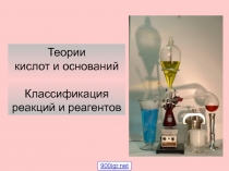 Теории кислот и оснований 