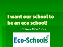I want our school to be an eco school!