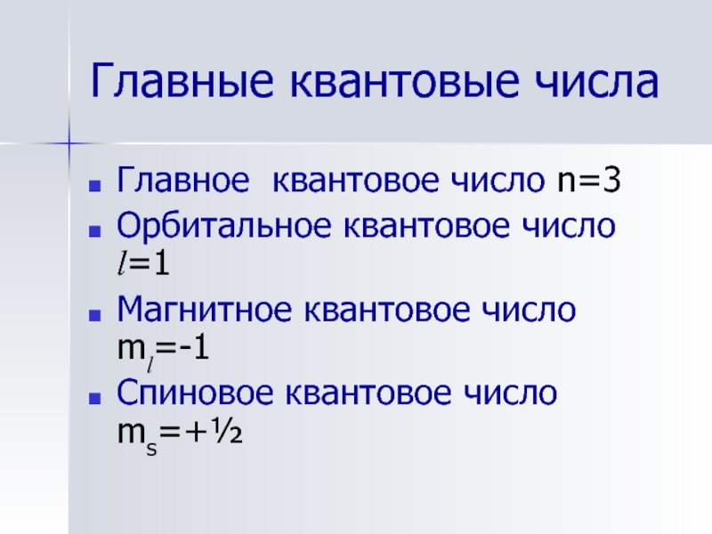 Основные числа. Главное квантовое число 3. Главные квантовые числа. Главное квантовое число. Главное квантовое число n.