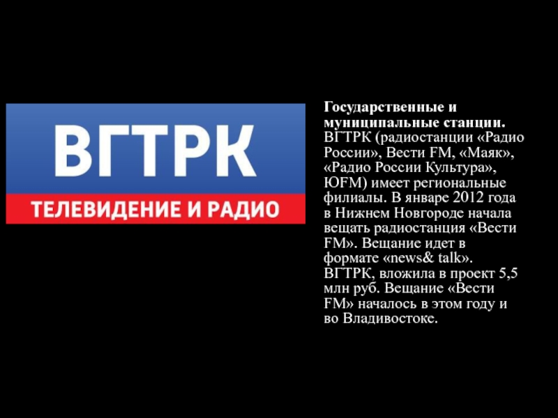 Вгтрк. Россия Телевидение и радио. Радио ВГТРК. Телеканалы ВГТРК. Радио России ВГТРК.