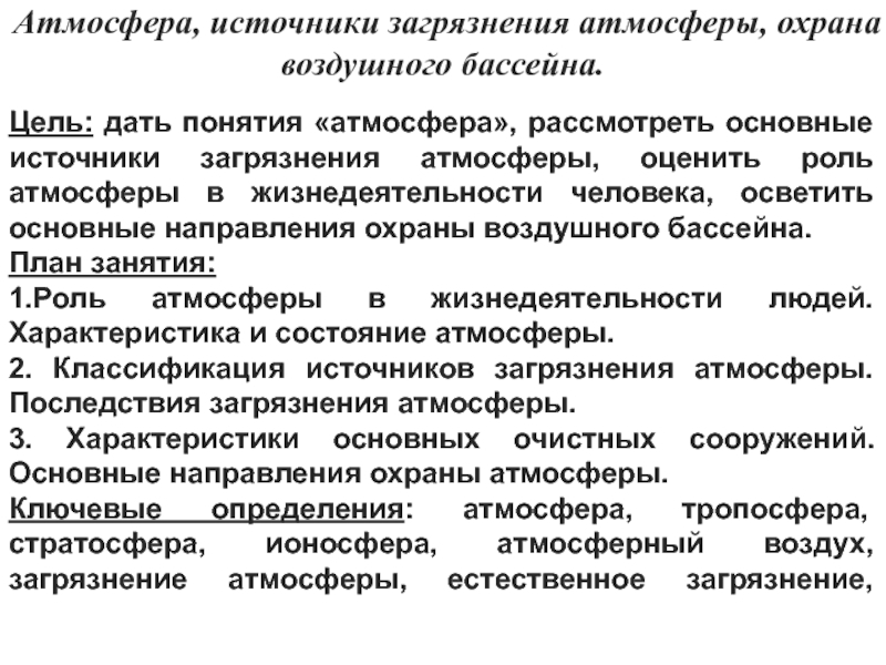 Атмосфера, источники загрязнения атмосферы, охрана воздушного бассейна