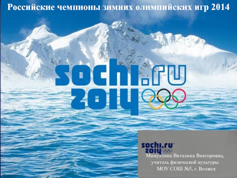 Российские чемпионы зимних олимпийских игр 2014