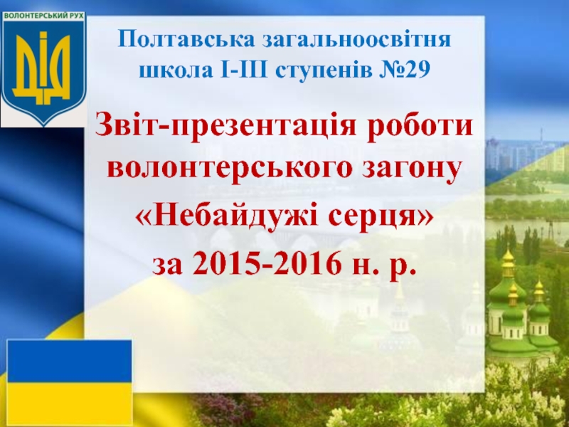 Полтавська загальноосвітня школа І-ІІІ ступенів №29