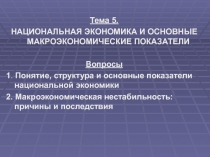 Тема 5.
НАЦИОНАЛЬНАЯ ЭКОНОМИКА И ОСНОВНЫЕ МАКРОЭКОНОМИЧЕСКИЕ