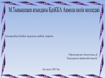 М.Тынышпаев атындағы ҚазККА Ақмола көлік көлледжі